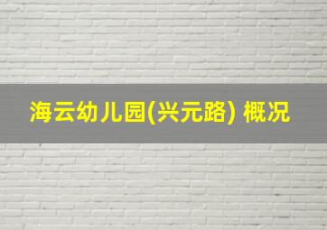 海云幼儿园(兴元路) 概况